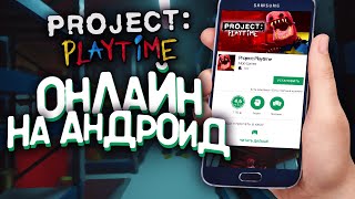 Project: Playtime На Андроид!? Когда Выйдет На Телефон? | Project: Playtime Mobile