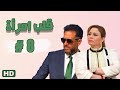 مسلسل قلب امرأة الحلقة الثامنة 08 مدينة الإنتاج الإعلامي