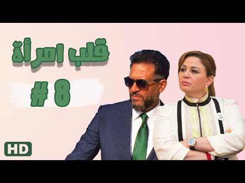 مسلسل قلب امرأة الحلقة الثامنة 08 #مدينة_الإنتاج_الإعلامي