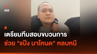 เตรียมทีมสอบขบวนการช่วย "แป้ง นาโหนด" หลบหนี I Thai PBS news