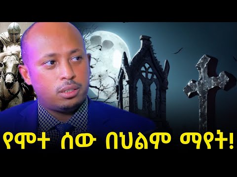 የሞተ ሰው በህልም ማየት ክፍል 4 ዶ ር ሮዳስ ታደሰ Dr Rodas Tadese QEBETO Eyoba Entertainment