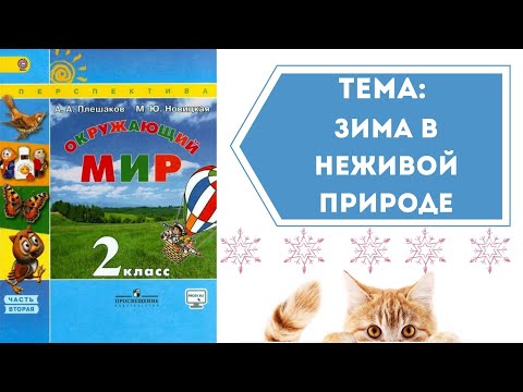 Окружающий мир 2 класс. ТЕМА "ЗИМА В НЕЖИВОЙ ПРИРОДЕ" с.12-15 Перспектива  ч.2