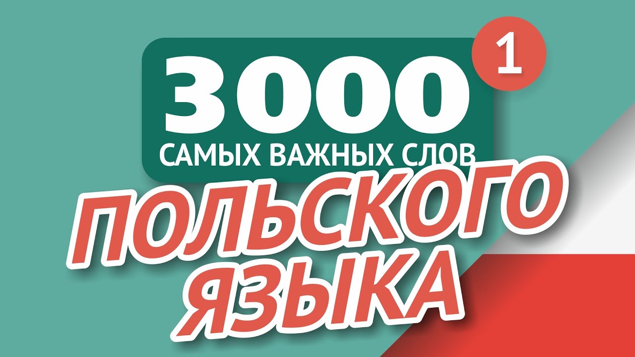 🎧  ПОЛЬСКИЕ СЛОВА – ЧАСТЬ #1 - 3000 самых важных слов 🔔