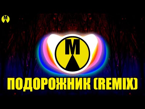 HARU — Подорожник (Remix)