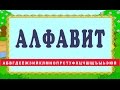 Азбука для детей. Учим алфавит. Буквы от А до Я. Короткие стихи. Азбука в стихах