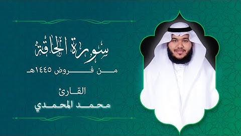 سورة " الحاقة " || من فروض ١٤٤٥هـ || القارئ: محمد المحمدي