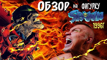 ЭКСКЛЮЗИВ! Обзор на фигурку SPAWN (1996)