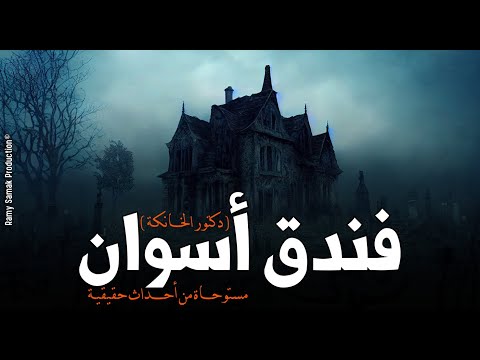قرر يقضي أجازته في فندق شهير في أسوان لكنه بيكتشف إنه مسكون ووراه لعنة دكتور الخانكة رعب رامي سمك