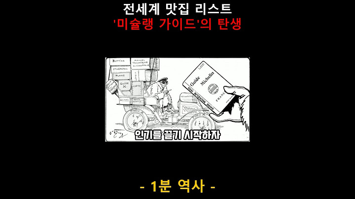 전세계 맛집 리스트 미슐랭 가이드의 탄생