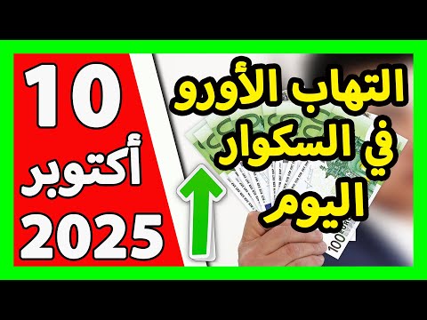 سعر اليورو اليوم في الجزائر سعر الدولار الأمريكي 10 أكتوبر 2025