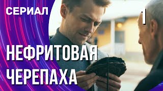 Нефритовая Черепаха 1 Серия (Сериал - Мелодрама) / Смотреть Фильмы Онлайн