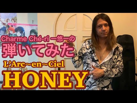 「HONEY/L'Arc~en~Ciel」ギター弾いてみた🎸