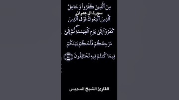 تلاوة عطرة من سورة آل عمران / القارئ السديس