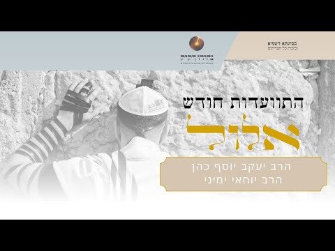 התוועדות ראש חודש אלול תשפ"ה | הרב יעקב יוסף כהן והרב יוחאי ימיני