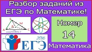 ЕГЭ по Математике 2016! Задание № 14. Стереометрия. Метод координат.