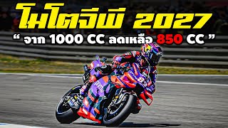 โมโตจีพี ปี2027 จาก 1000cc ลดเหลือ 850cc | ข่าว MotoGP 2024