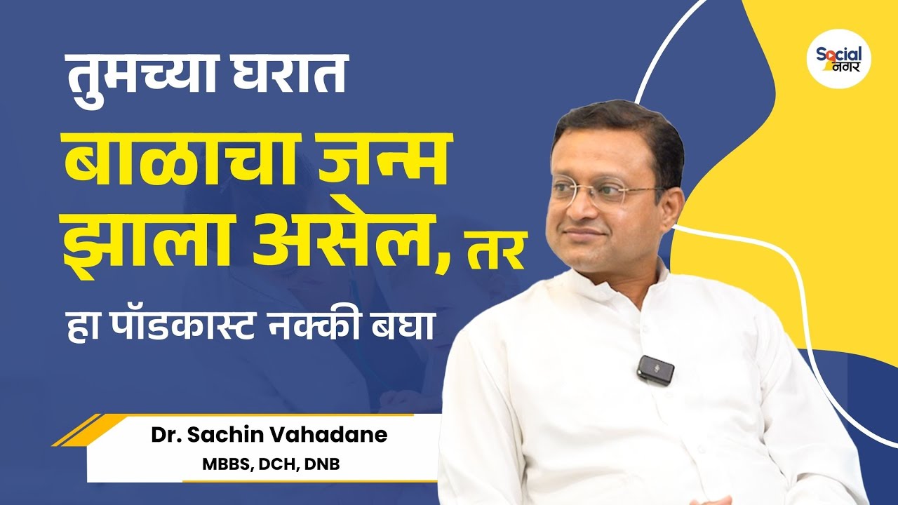 बाळाची काळजी कशी घ्यावी | बाळाचं अन्न, आईचं दूध, आणि बाळाची वाढ | Dr. Sachin Vahadane Ahmednagar
