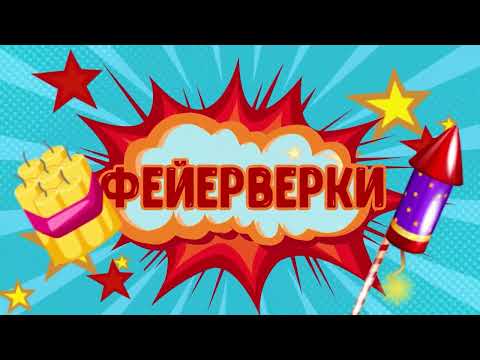 Пиротехника и фейерверки в интернет магазине Праздникмастер