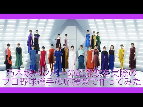 【再投稿】乃木坂メンバーの応援歌を実際のプロ野球選手の応援歌で作ってみた