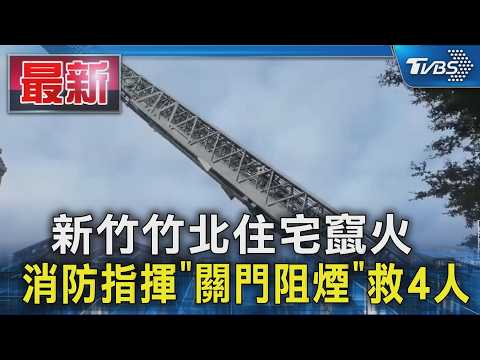 新竹竹北住宅竄火 消防指揮「關門阻煙」救4人｜TVBS新聞 @TVBSNEWS01