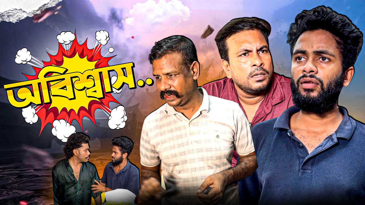 অবিশ্বাস 