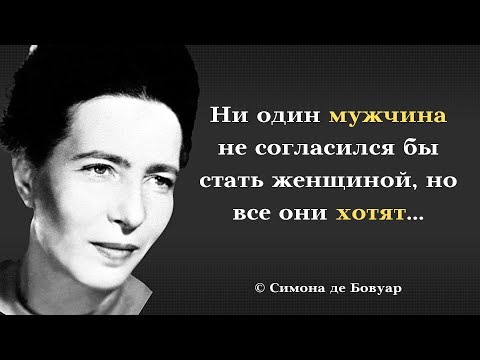 Simone de Beauvoir. Quotes about women. Pearls of thought.