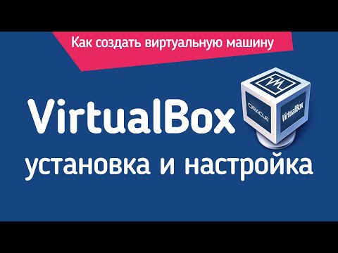 VirtualBox: Установка и настройка (для новичков). Создание виртуальной машины