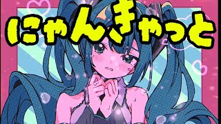 にゃんきゃっと feat.はつねみく