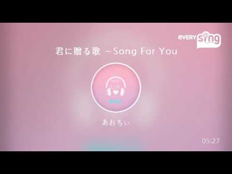 [everysing] 君に贈る歌 ～Song For You