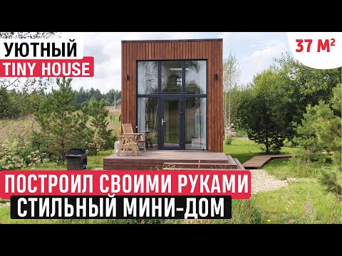 Маленький домик своими руками/РумТур по каркасному мини-дому/Tiny house