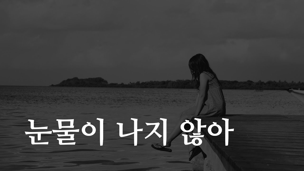 울고 싶을 때 보는 영상 (무뎌진 감정, 눈물이 나오지 않을때)