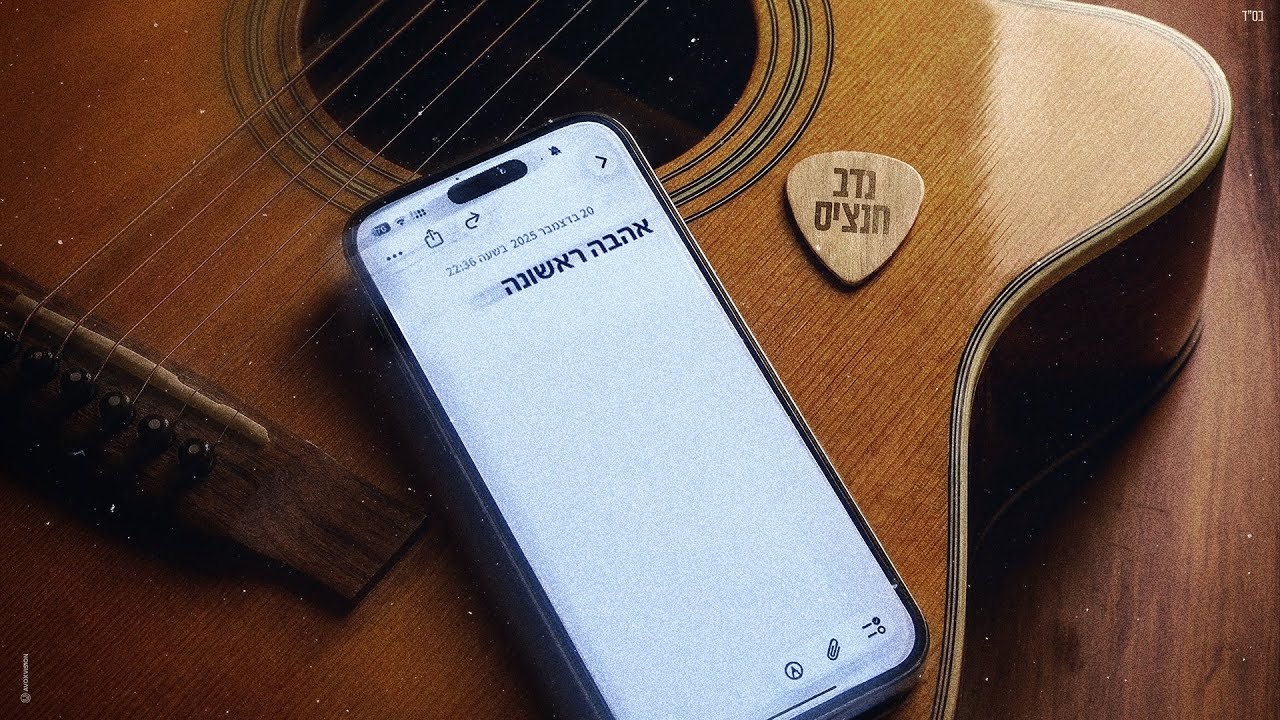 נדב חנציס - אהבה ראשונה (Prod. By Nuri)