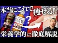 【体脂肪を落とす栄養素】減量中に必要とされるアレ...実は必要ない!?