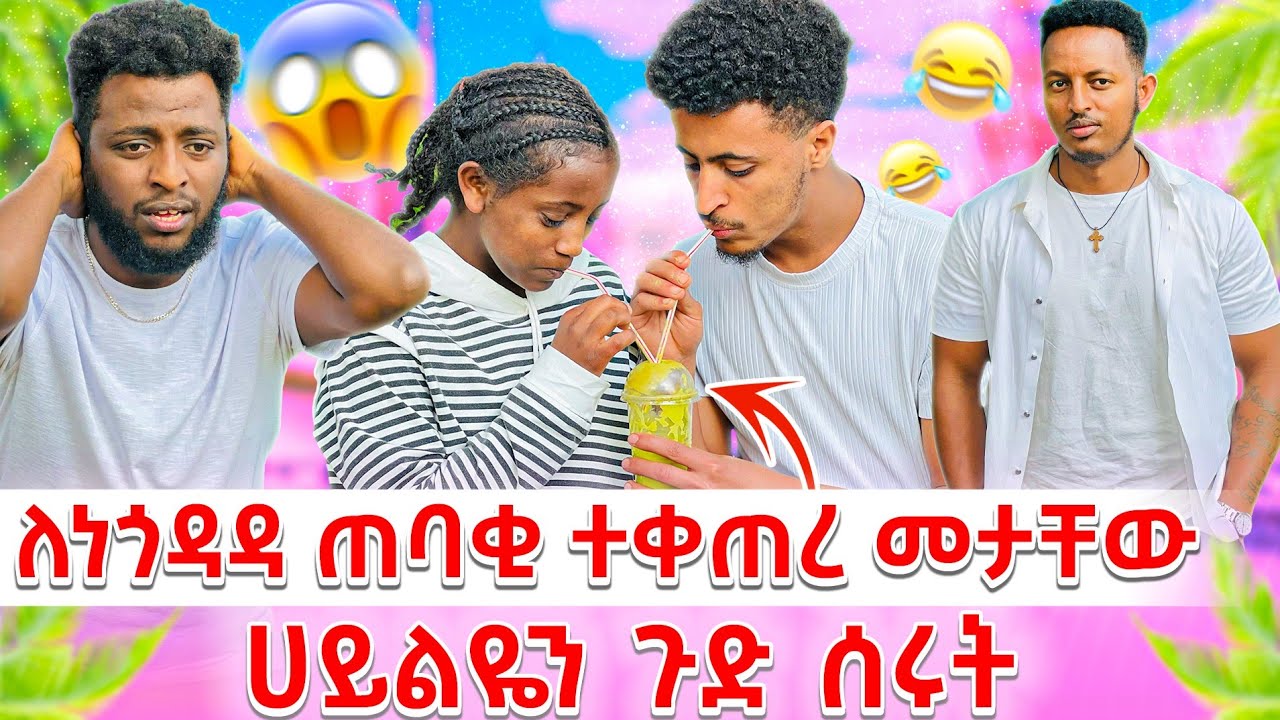 ለነጎዳዳ ጠባቂ ተቀጠረ እንዳይቀራረቡ አረጋቸው 😂🤣🤣