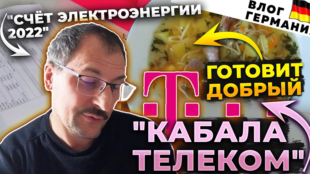 Счет за электроэнергию. Проблемы с Дойче Телеком. Готовит Добрый ...