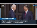 Пресс-конференция президента США Джо Байдена