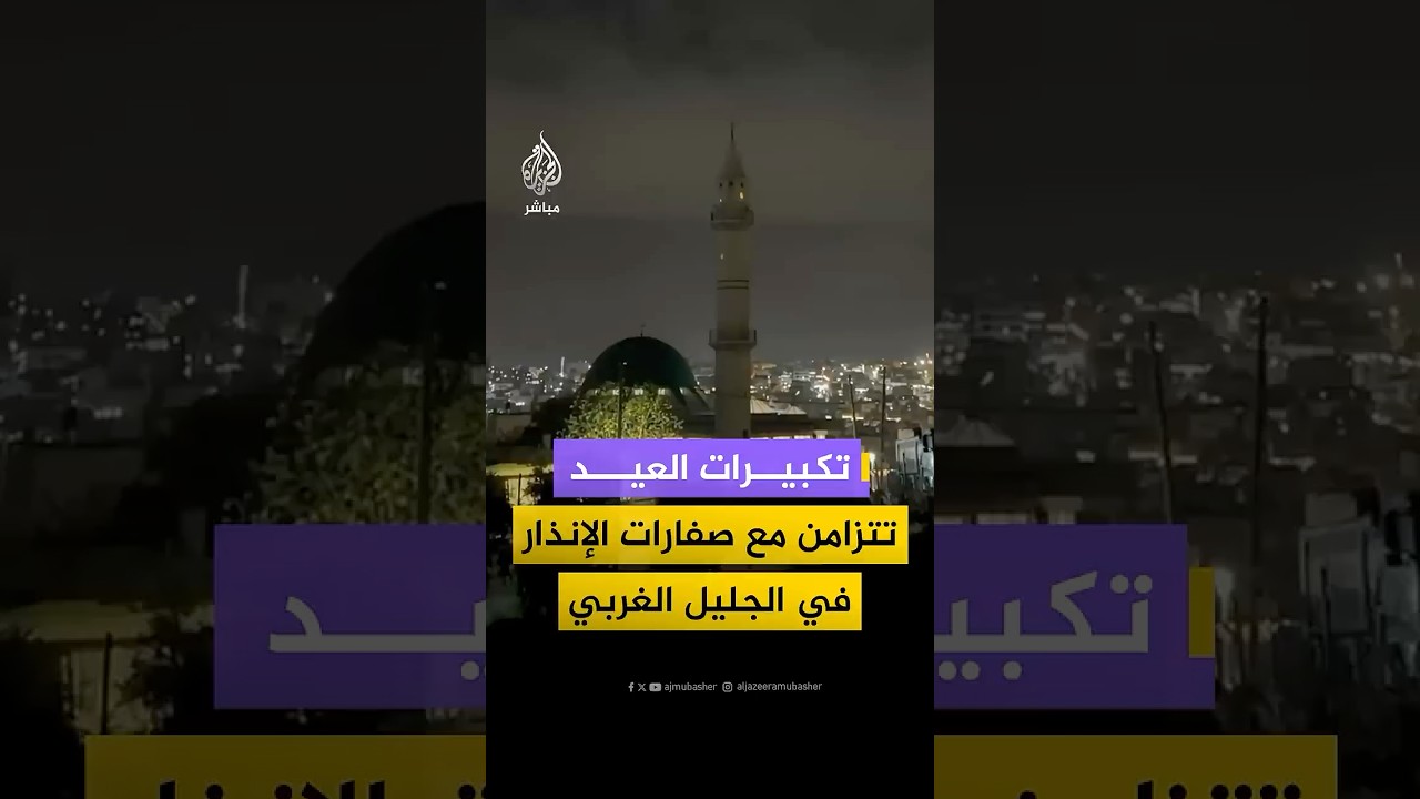 تكبيرات العيد تتعالى من مسجد في شفا عمرو بالجليل الغربي تزامنا مع انطلاق صفارات الإنذار