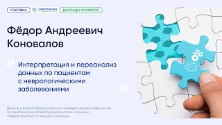 Интерпретация и переанализ данных по пациентам с неврологическими заболеваниями