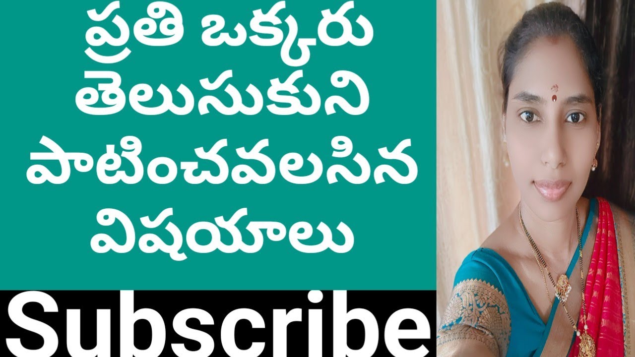 ప్రతిఒక్కరు తెలుసుకొని పాటించాల్సిన విషయాలు|