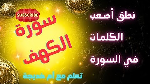كيف نتعلم نطق أصعب الكلمات؟؟سورة الكهف بطلاقة!!!