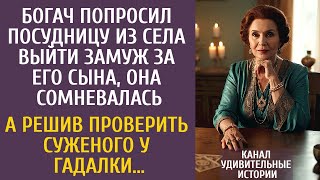 видео: Богач попросил посудницу из села выйти замуж за его сына, она сомневалась… А решив сходить к гадалке картинка: Богач попросил посудницу из села выйти замуж за его сына, она сомневалась… А решив сходить к гадалке