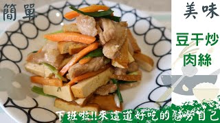 豆干炒肉絲 這麼做超簡單 \/ 下班來這道菜 超過癮!!! \/ 一鍋就搞定 豆干炒肉絲 \/簡單晚餐最好的選擇 豆干炒肉絲