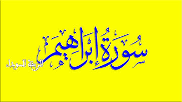 سورة إبراهيم كاملة بصوت الشيخ سعد الغامدي