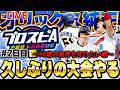 【2日目】387位スタート！だんだん球が見えてきたプロスピおじさんの底力見せます【プロスピA】