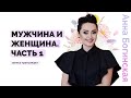 Я несчастна в любви. Счастливые отношения возможны? Анна Богинская