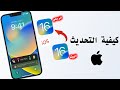 كيفية التحديث من إصدار IOS 16 Beta إلى إصدار IOS 16 الرسمي 