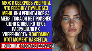 картинка: МУЖ И СВЕКРОВЬ УТВЕРЖДАЛИ, ЧТО РЕБЁНКУ ЛУЧШЕ БЕЗ МЕНЯ, НО КОГДА ОН ВЫБРАЛ МОИ РУКИ…