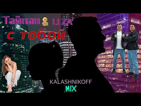 Тайпан & LI ZA - С тобой (KalashnikoFF mix) 🎤🎵💞