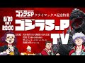 アーカイブ配信中／ゴジラSP TV＜アニメ『ゴジラ S.P＜シンギュラポイント＞』クライマックス記念特番