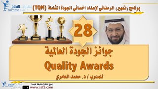 جوائز الجودة العالمية Quality Awards مع د. محمد العامري
